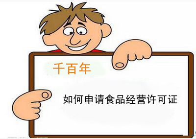 简述:如何申请食品经营许可证