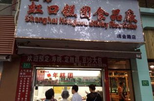 寻味老字号 上海虹口糕团食品厂购物全攻略